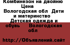 Комбинезон на двойню › Цена ­ 850 - Вологодская обл. Дети и материнство » Детская одежда и обувь   . Вологодская обл.